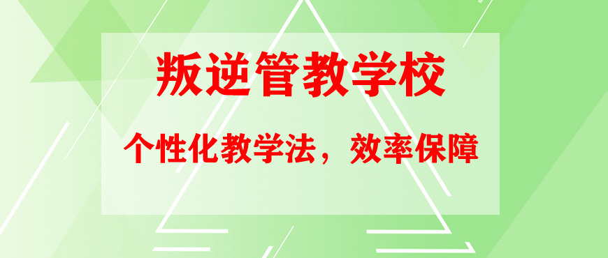 閔行叛逆管教學校評價與探索:引導青春回歸正軌的有效方法