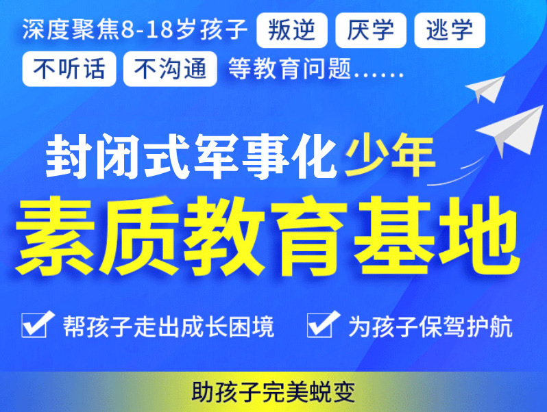 綿陽叛逆青少年全封閉學校:探索改變之道,引領青春成長新篇章