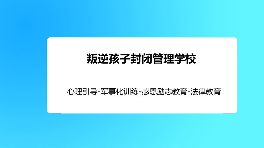 綿陽叛逆孩子教育學(xué)校全解析:專業(yè)管教學(xué)校一覽表
