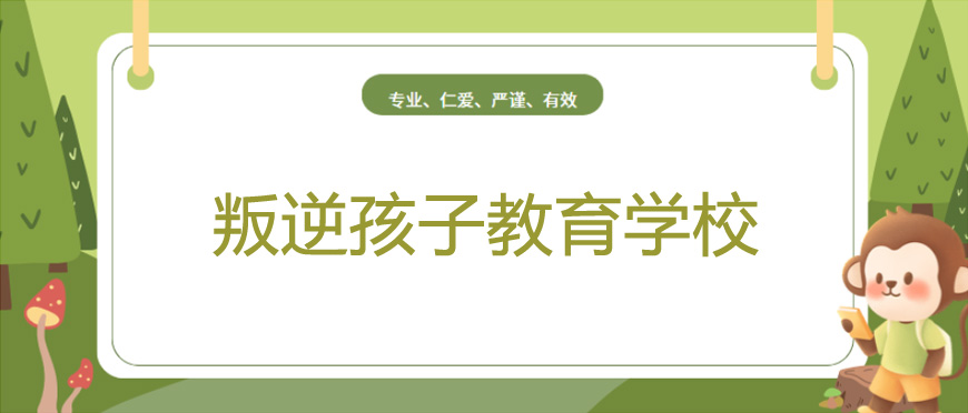 民國時期叛逆少年的教育挑戰