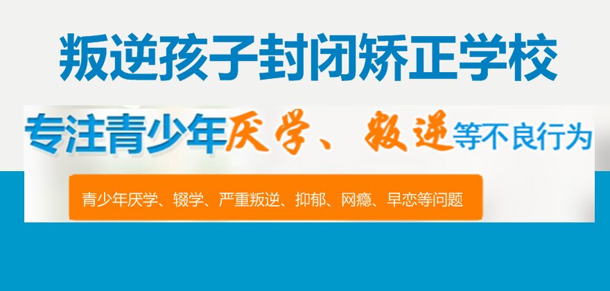 綿陽叛逆孩子教育學(xué)校全解析:專業(yè)管教學(xué)校一覽表